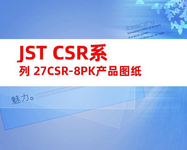 JST CSR系列 27CSR-8PK产品图纸
